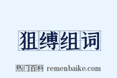 狙缚组词是什么意思的图片